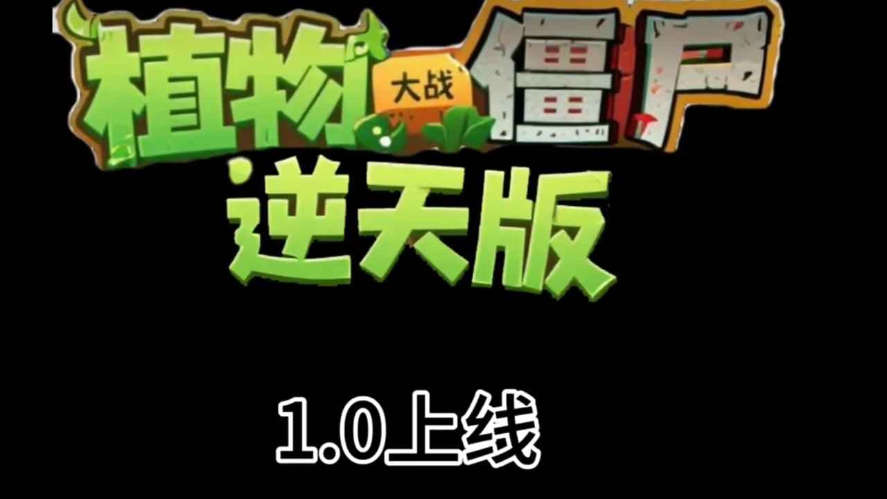 pvz逆天版截图2