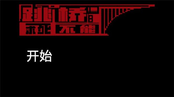 跳桥求死不能