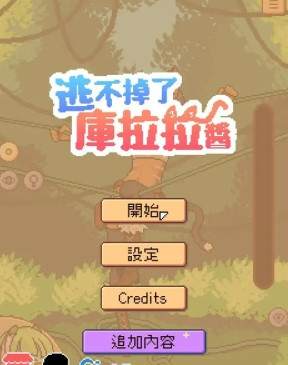 逃不掉了库拉拉酱