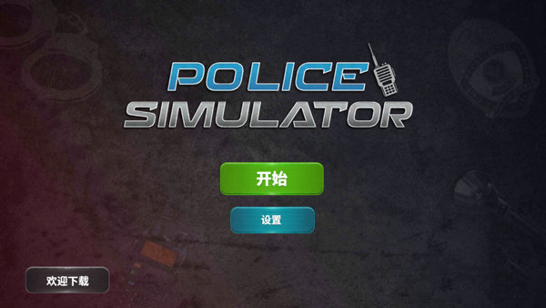 警察模拟器巡警中文版
