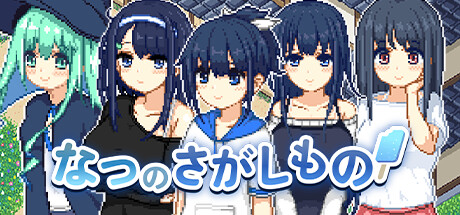 寻找夏日的宝物全cg