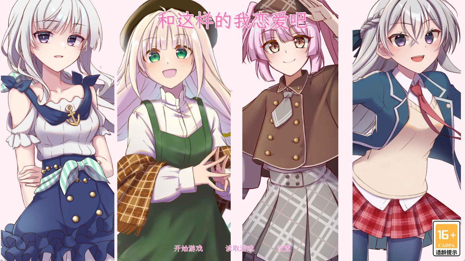 和这样的我恋爱吧手游截图1