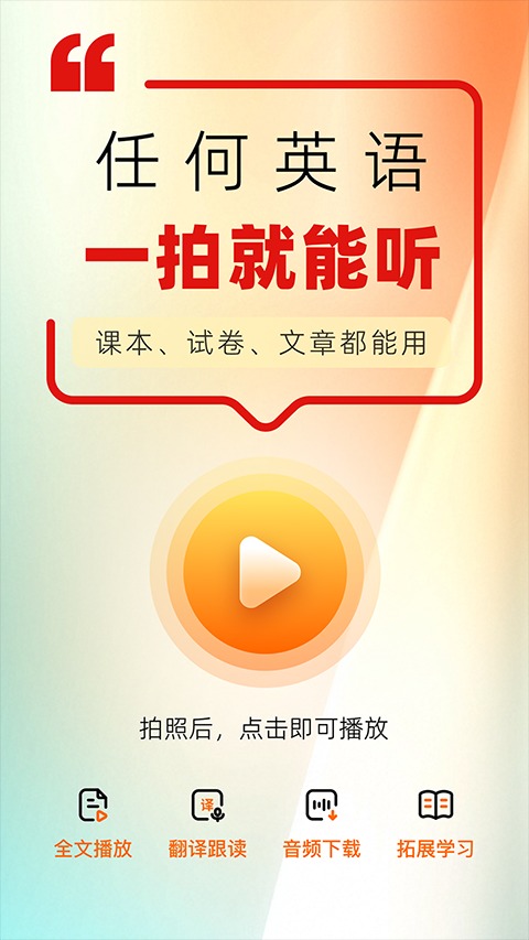 快读鸭英语拍照点读神器