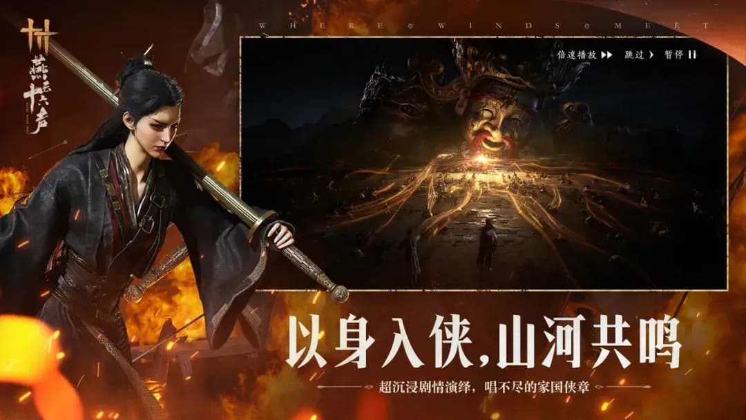 燕云十六声截图3