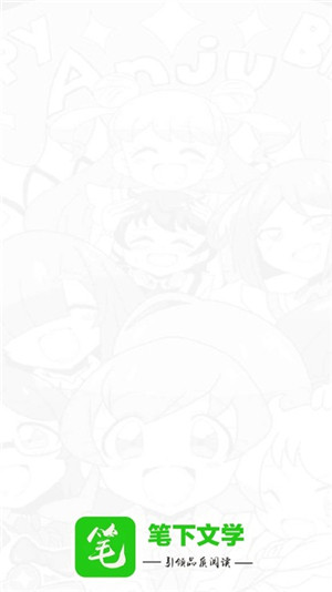 笔下文学手机版