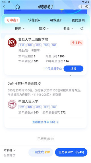 百度ai志愿报考助手
