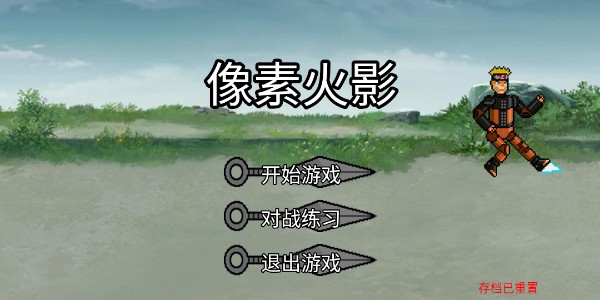 像素火影三船版截图2