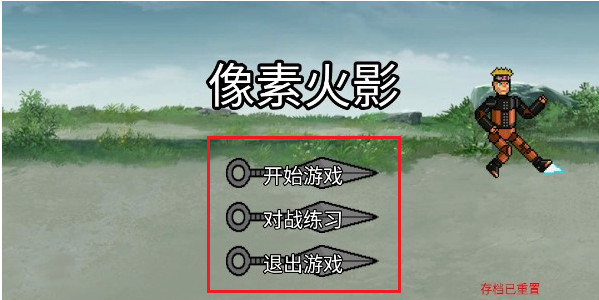 像素火影三船版