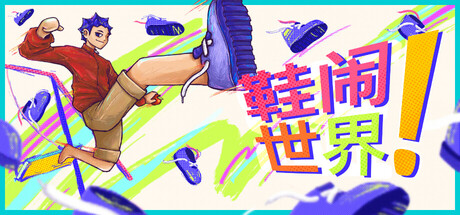 鞋闹世界