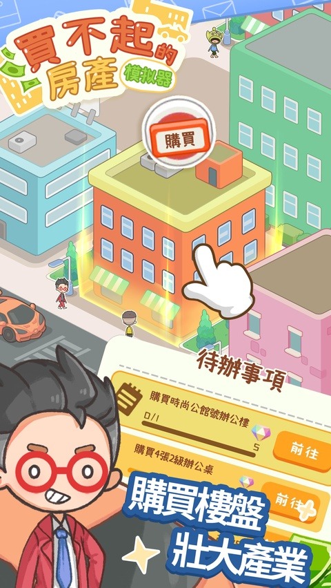 买不起的房产模拟器折相思版截图2