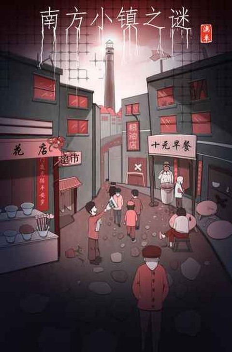 南方小镇之谜完整版截图1