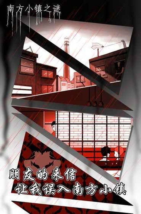 南方小镇之谜完整版截图0