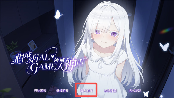 想成为galgame领域大神