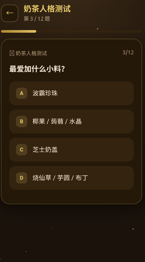 奶茶人格测试截图4