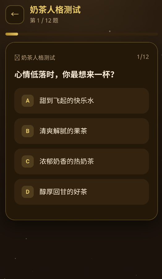 奶茶人格测试截图3