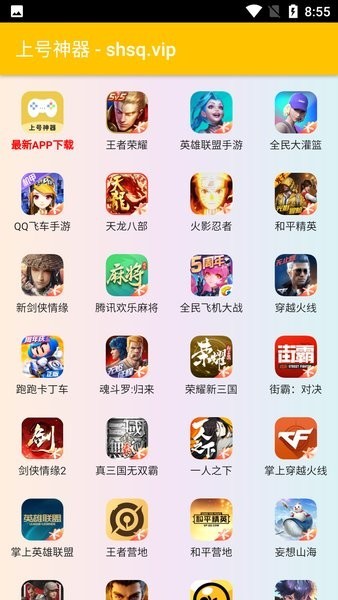 上号神器app手机版截图1