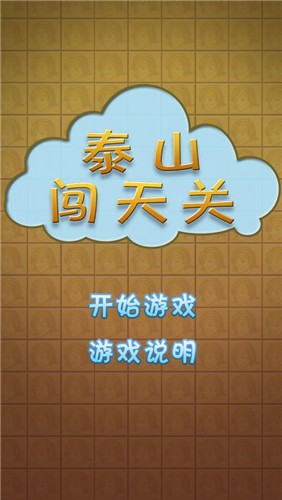 泰山闯天关单机版截图3