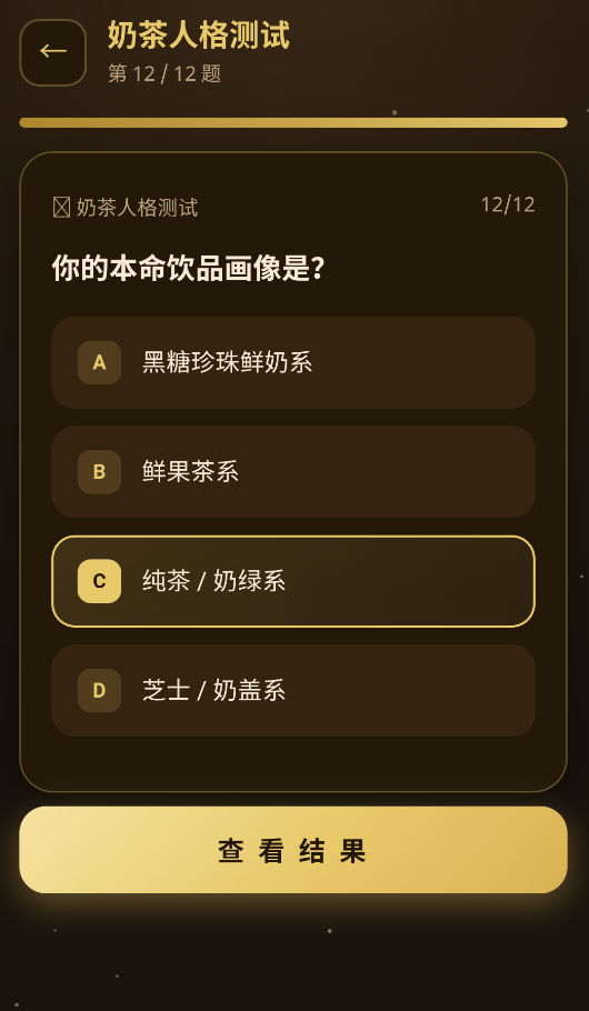 奶茶人格测试