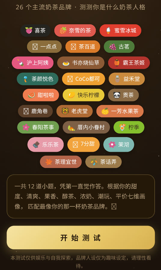 奶茶人格测试