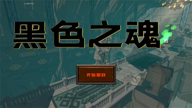 黑色之魂汉化版截图0