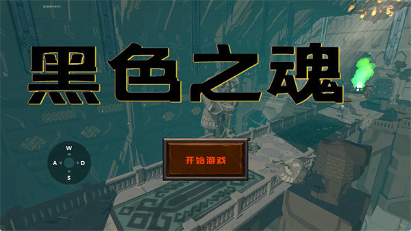 黑色之魂中文版