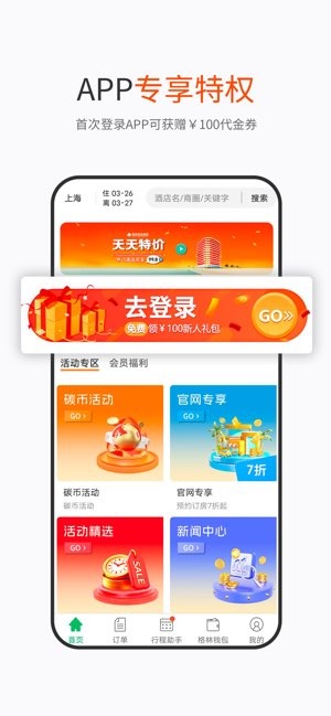 格林豪泰酒店预订截图4