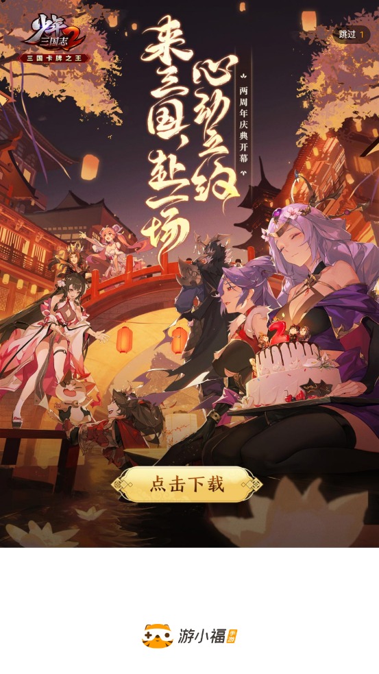 游小福免费版截图2