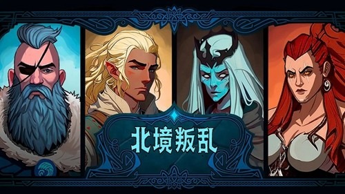 北境叛乱手机版截图3