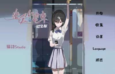 通勤电车少女汉化版截图1