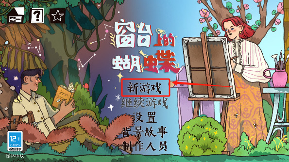 窗台上的蝴蝶游戏下载手机版