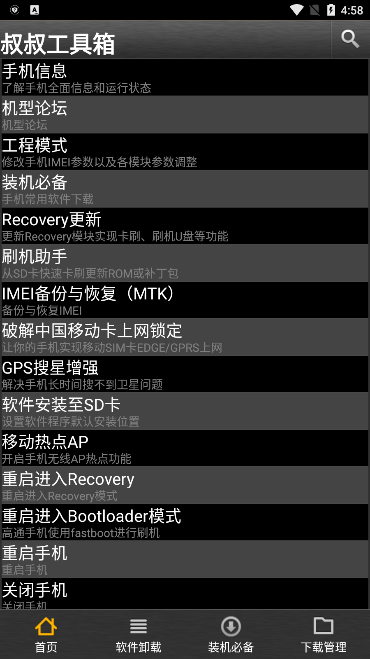 移动叔叔工具箱中文版截图4