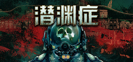 潜渊症手机版