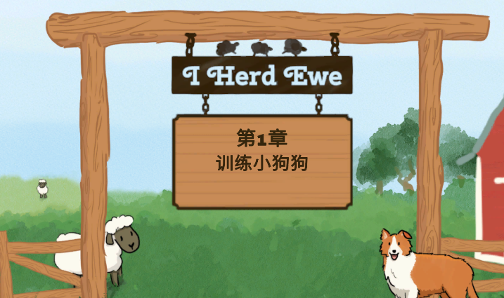 我放羊
