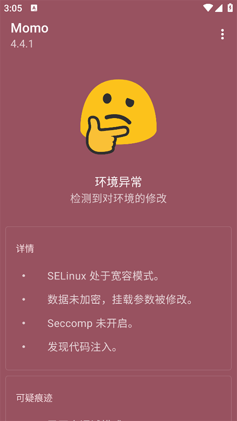 momo环境检测老版本截图4