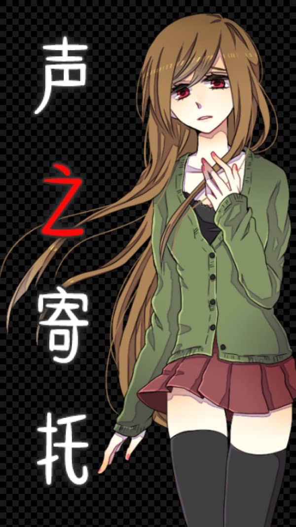 声之寄托3汉化版截图0
