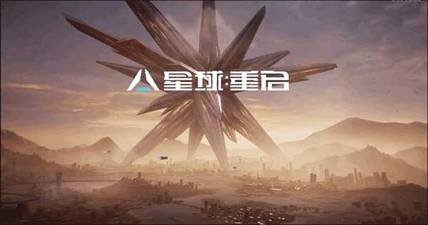 星球重启手机版