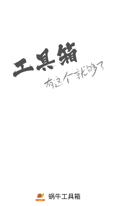 蜗牛工具箱手机版截图1