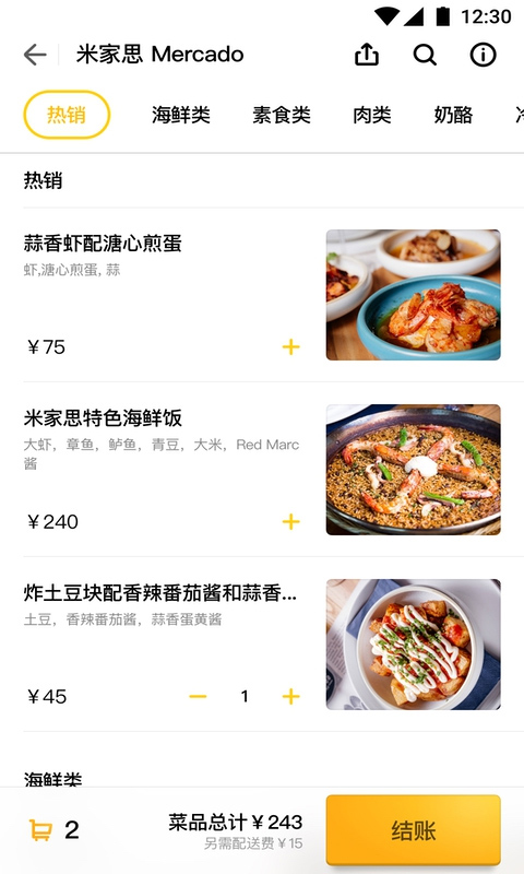 锦食送客户端截图1