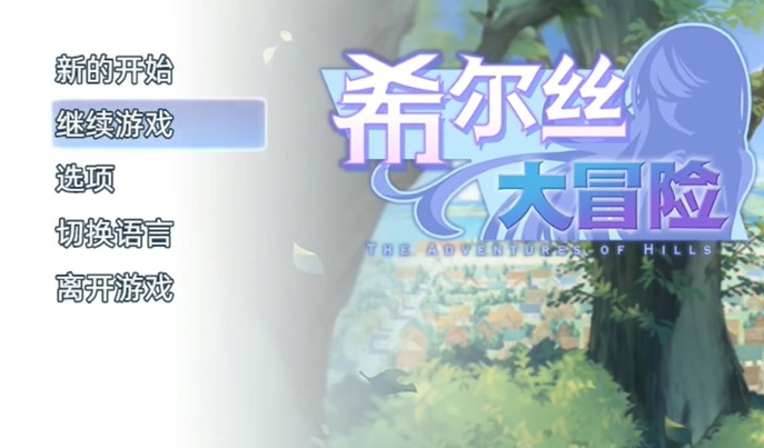 希尔丝大冒险汉化版