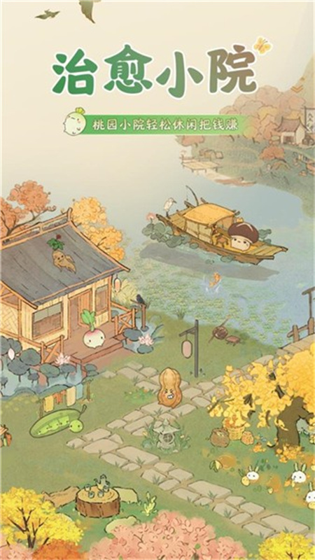 治愈小院正式版截图2