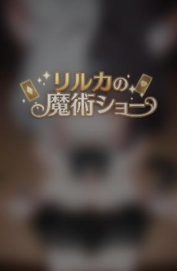 欢迎来到莉莉卡的魔术秀直装版