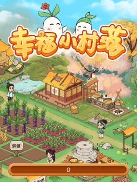 幸福小村落截图2