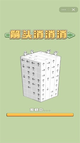 全民消箭头正式版截图2