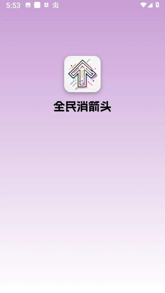 全民消箭头正式版截图1