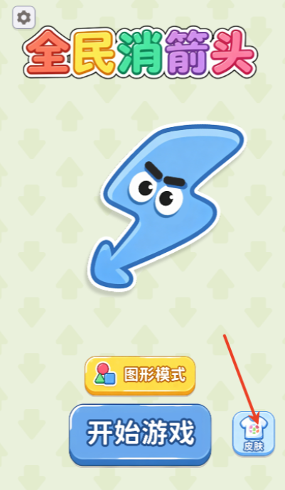 全民消箭头正式版