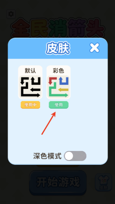 全民消箭头正式版