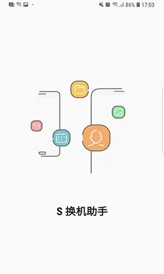 s换机助手正式版截图2