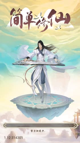 简单修仙截图2