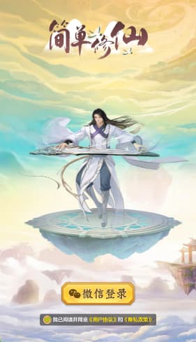 简单修仙截图4
