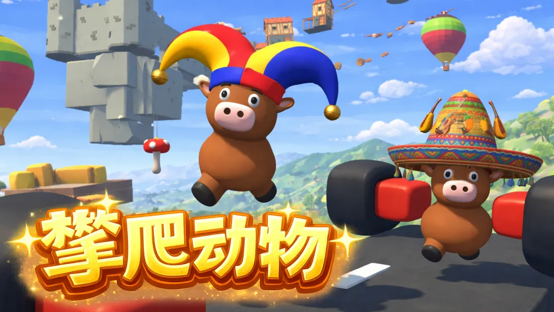 攀爬动物免费版